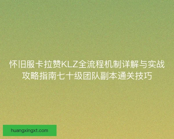 怀旧服卡拉赞KLZ全流程机制详解与实战攻略指南七十级团队副本通关技巧
