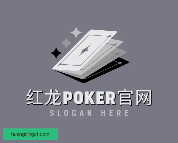 发现红龙poker